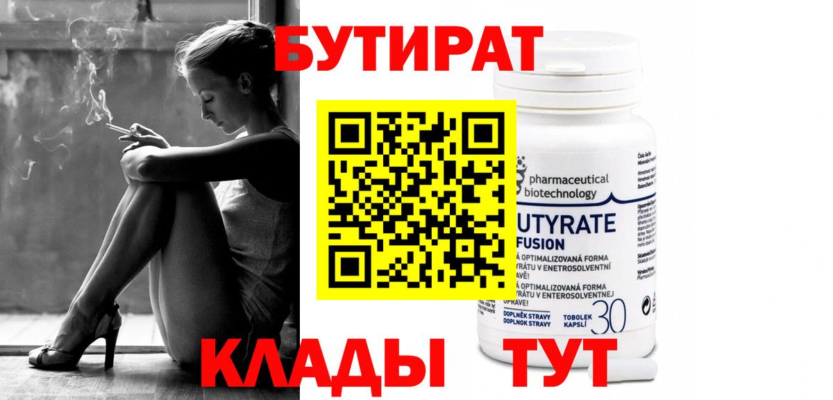 БУТИРАТ 1.4BDO Кашира