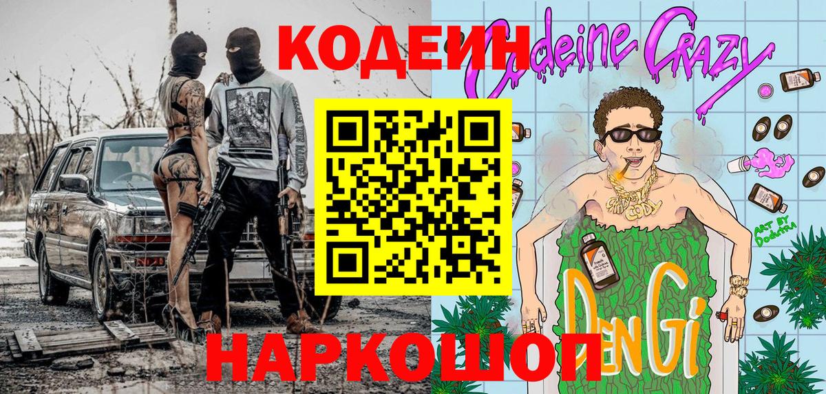 Кодеиновый сироп Lean напиток Lean (лин)  Вход с VPN  Кодеин Purple Drank  Кашира 